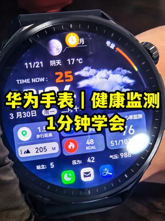 华为手表别瞎设置!健康监测 1 分钟学会 今天用华为 GT6,一分钟教会你心脏健康管理 + SOS 救援设置。
🔥 第一部分:手表端设置
按右侧键打开所有健康项目。
进入设置,开启 SOS求助 + 心率广播。
✅ 实时监测到位。
🔥 第二部分:手机端设置
打开运动健康 APP。
首页首选项 全部打开。
进入设备,往下拖动,全部打开。
⚠️ 特别提醒(重点)
进入设备详情页,所有健康功能全开!
再去我的-设置,通知权限全开!
🔥 第三部分:硬核干货
重点开启:
1. 脉搏波心率失常分析
2. 华为创新研究(心脏/呼吸/情绪筛查全开)
💡 最后重点强调
华为手表只是日常健康管理工具,不能代替医疗,
但做日常监测、提前预警,非常实用!
我是宁哥,分享数码干货。
点赞、关注、收藏,不迷路!
#华为手表
# 智能手表教程
# 数码干货
# 健康监测
# 一分钟学会
#种草好物