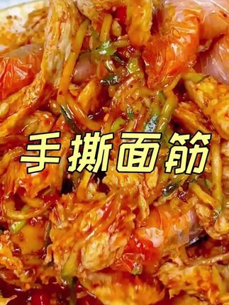 陕西特产手撕面筋270g 6包方便筋道美味爽口香辣口味开袋即食美食 #手撕面筋 #面筋 #开袋即食 #地方特色美食 #凉拌面筋