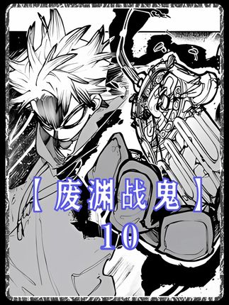 禁区之女阿默出现,主线迎来第二阶段高能战斗 #动漫推荐 #废渊战鬼 #动漫编年史 #木兮看动漫