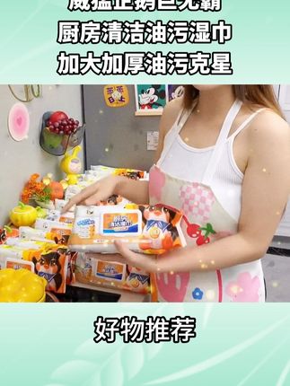 w油污湿巾 #好物推荐🔥 #厨房必备神器 #厨房湿巾 #厨房好物 #生活好帮手 测试