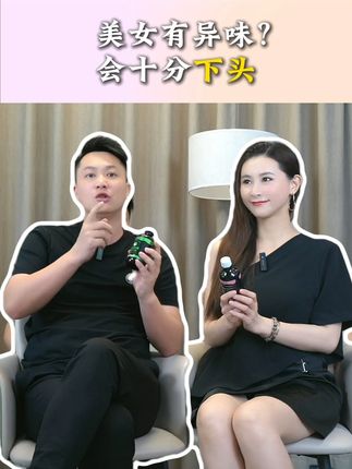 美女有“异味”就算不上美女了 #口腔 #口腔异味 #聚维酮碘漱口水