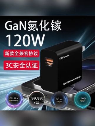 120W全兼容氮化镓充电器全品牌适用华为荣耀VIVO小米OPPO真我通用 #充电器 #充电器推荐 #120w全兼容充电器 #氮化镓充电器 #好物推荐