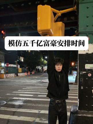 其实我才是被压榨的 #vlog#精神状态belike