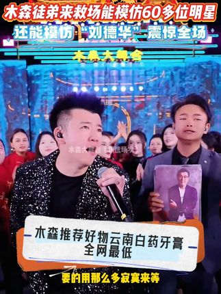 木森徒弟来救场能模仿60多位明星,还能模仿“刘德华”震惊全场!#木森大舞台 #模仿 #真人真唱 #嗨翻全场 #牙膏