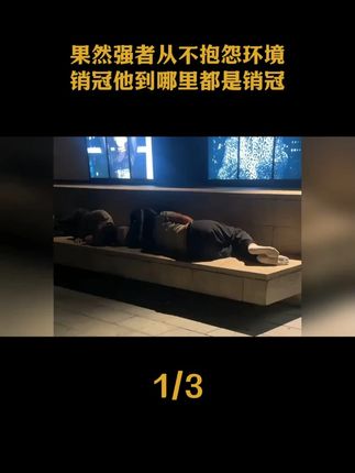 果然强者从不抱怨环境,销冠他到哪里都是销冠#万万想不到 #十一假期 #上上签饼干 #搞笑 #离谱
