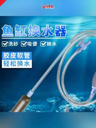 阿文推荐 鱼缸换水器手动抽鱼便吸便器洗沙器清理吸污虹吸软管清洁工具#洗沙器 #手动换水器 #鱼缸吸便器 #换水器 #鱼缸换水器