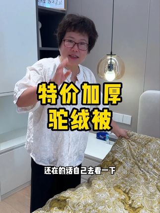 这个驼绒被真的好划算,蓬松又保暖,冬天怕冷的可以提前备上哦。 #好物推荐 #家纺床上用品 #驼绒被 #超便宜超划算 #保暖又好看