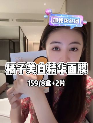 橘子美白精华面膜#面膜