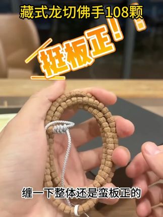 藏式龙切佛手五爪金龙小金刚菩提108颗手串 藏式龙切佛手,缠起来还是很板正的,规整度非常的不错,有喜欢的小伙伴们可以入手一串。#无线回购的宝藏单品 #藏式龙切佛手 #小金刚菩提 #文玩手串 #文玩爱好者