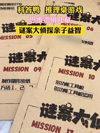 让孩子化身小小侦探的推理游戏,边玩边破案太有意思了!#益智玩具#益智桌游#儿童玩具#亲子互动#手工diy