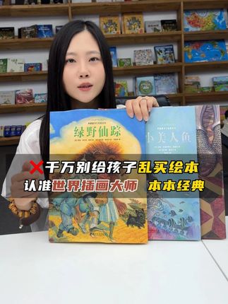 别再给孩子买那些乱七八糟的绘本了,这套大师绘图、名家翻译的典藏级绘本才值得给孩子入手,用大而美的画面铺展百年经典童话故事,故事里都是孩子成长所需要的的智慧和勇气,在孩子成长的道路上给予孩子不惧困难和挑战的力量。#绿野仙踪 #绘本推荐 #孩子成长 #好书分享