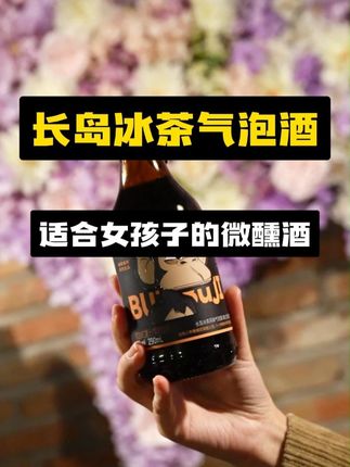 别被名字骗了!这杯“茶”能让你微醺到脸红 谁第一次点长岛冰茶,没被它的名字忽悠过啊!明明长着清爽冰茶的样子,入口是柠檬的酸甜和可乐的气泡感,超像在喝汽水,结果一口接一口,后劲悄悄就上来了! 它可是“伪装大师”,伏特加、金酒、威士忌3种基酒打底,看似温柔,实则度数不低,很容易喝着喝着就有点晕乎乎的,微醺感来得又快又软。 不管是配着炸鸡当快乐水,还是在清吧跟朋友聊天小酌,都超合适!但提醒新手姐妹,别因为好喝就贪杯,不然可能会被这杯“茶”悄悄“拿捏”哦~ #长岛冰茶 #微醺鸡尾酒 #女生酒单 #微醺时刻 #哺唧哺唧