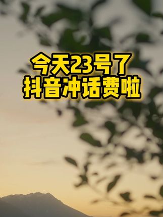 #优惠活动火爆进行中 #中国移动 #中国联通