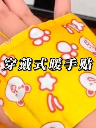 可以穿戴的暖手宝,拿手里揣兜里套手上都可以,方便好用#暖手宝 #暖宝宝 #穿戴式暖手宝 #暖手贴 #暖足贴