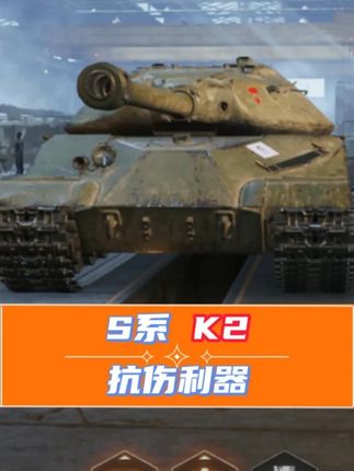 K2过抗伤任务简直不要太简单啦! #坦克世界 #坦克世界全新纪元开启