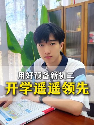 用好预备新初二 开学遥遥领先 #好书推荐 #家长必读 #学霸秘籍 #八年级