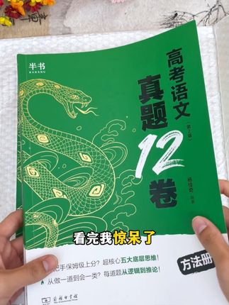 高中生必看!高中语文冲刺高分方法,这本高考语文真题帮大忙! #好书推荐 #学霸秘籍 #高中生 #家长必读 #高中语文