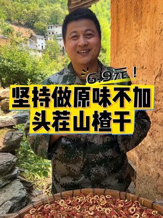 【徽五弟】自家种的农家山楂片,头茬货,什么都不加原味的。 #山楂 #山楂片 #山楂干 #无核山楂干 #山楂圈