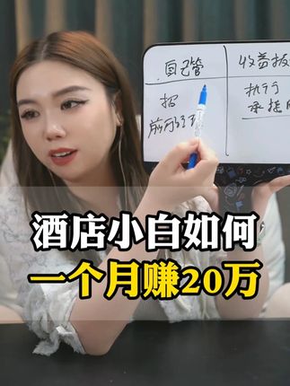酒店小白如何一个月赚20万? #酒店人 #酒店运营 #干货分享