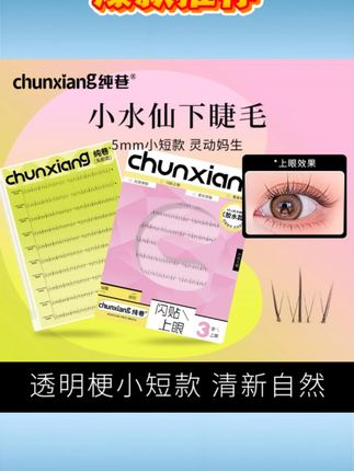 纯巷小水仙短款 5mm 下睫毛无痕透明梗妈生款交叉空气感韩系假睫毛 #纯巷小水仙下睫毛 #5mm 短款假睫毛 #无痕透明梗假睫毛 #妈生款假睫毛 #韩系空气感假睫毛