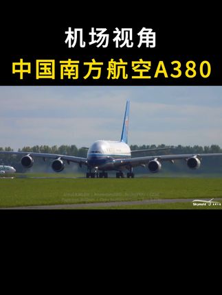 #南航 #A380 的故事充满了戏剧性,从辉煌运营到无奈退役,再到重新起飞,它承载着人们对超大型#客机 的飞行梦想,也见证了航空业的起起落落。#巨无霸飞机 #飞机模型