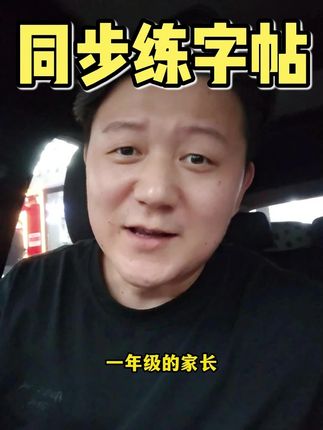 开学练字,这一本就够了,#一年级  要重视#练字, 新学期给儿子准备了这本与课本同步的#生字练字帖 ,一课一练,边练边学预习课本生字,一举两得#开学必备 #字帖