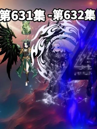 上苍世界第631集到第632集! #二次元 #动漫 #国漫 #上苍世界
