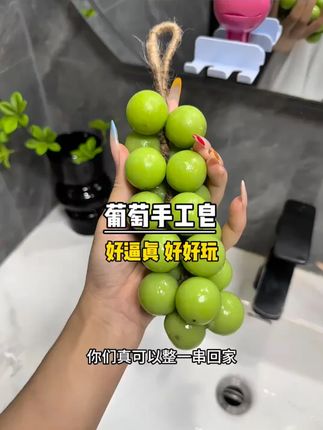 会提供情绪价值的香薰#手工皂 你们一定要试试!天然成分,纯手工打造,用它洗手心情都会变好#葡萄皂