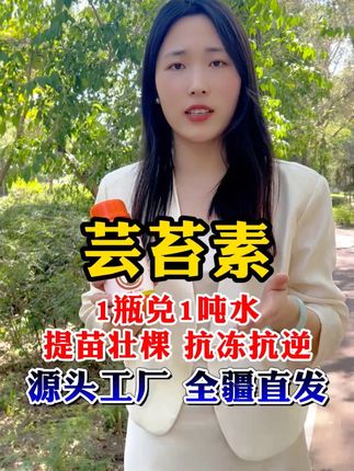 芸苔素1瓶兑1吨水,提苗壮棵、抗冻抗逆,源头工厂全疆直发 #奥丰 #芸苔素 #三农 #奥丰老板娘 #热点