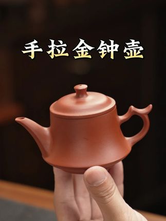 传统潮州原矿朱泥手拉金钟壶 老师傅手工拉胚,高温烧制,小巧实用,潮州风情,可倒立,一壶在手,泡茶我有!#紫砂壶 #召唤茶友 #茶具好物推荐 #以壶会友 #茶器之美