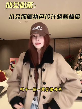 【洋气暖暖】vv11卡其色小众保暖拼色设计短款棉服 #棉服 #短款外套 #秋冬穿搭 #轻奢女装 #保暖又好看