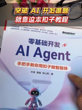 案例驱动讲解AI Agent零基础也能快速上手。#智能体 #AI #人工智能 #干货分享 #提升自己