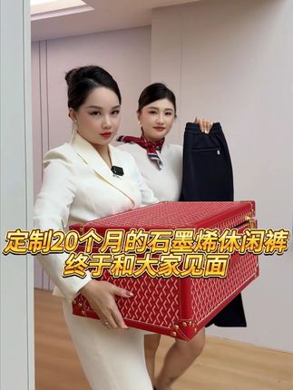 定制20个月的石墨烯休闲裤,终于和大家见面。 #男裤  #休闲西裤  #秋季新款上新  #秋季穿搭
