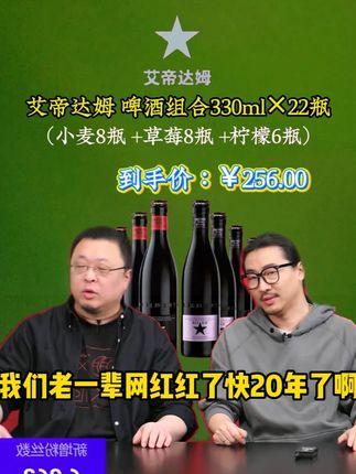 #罗永浩 带货艾帝达姆高品质啤酒 因价格过于实惠被质疑是假货 老罗当场霸气回应后瞬间遭网友疯狂下单#啤酒 #艾帝达姆 #好喝不贵 #进口酒水