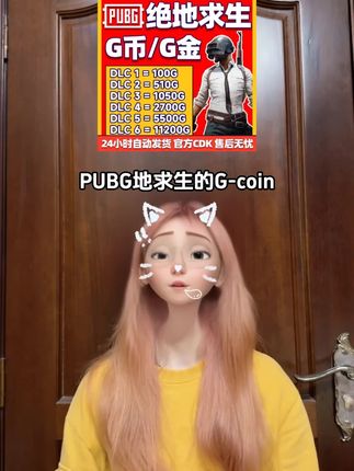 宝子们,PUBG绝地求生的G-coin别再原价充了,现在抖音商家有补贴,100-1万的多个面值的G币都在打折,刷到的可别错过啊!#pubg #G币 #绝地求生 #吃鸡 #steam游戏