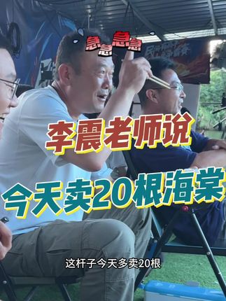 李震老师说今天卖20根海棠!! #民间有高手必迈 #民间有高手大鱼争霸赛 #钓鱼比赛