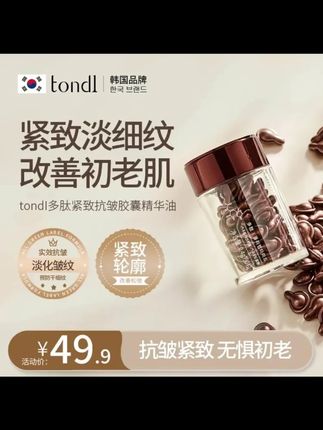 Tondi 多肽紧致抗皱胶囊精华抗皱紧致淡纹皱纹补水保湿护肤精华油 #精华 #胶囊精华 #抗皱精华 #紧致精华 #补水精华
