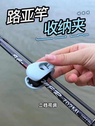 多功能路亚竿收纳夹,粗细竿子都能用,一卡一扣十分方便! #路亚收纳竿 #路亚 #束竿器