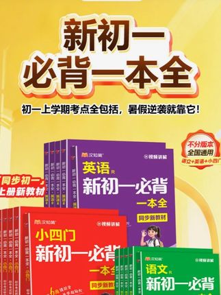 汉知简2025秋季新版初中六大科考点笔记一本全语文英语小四门必背#汉知简202 5#小四门