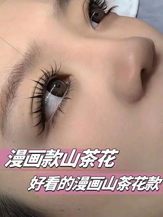 漫画款山茶花嫁接睫毛也太好看了吧#美睫分享 #睫毛分享 #秒变大眼睛 #接睫毛 #教程