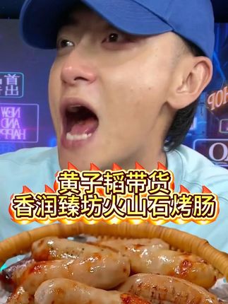 黄子韬同款烤肠39.9元70根 外皮烤得脆啵啵,咬开满是肉香!肉粒清晰可见,咸香渗进每丝肌理,趁热吃还带点汁水,一口解馋超满足#黄子韬 #烤肠 #好物推荐🔥 #超便宜超划算 #美食