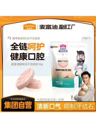 【超值尝鲜】麦富迪猫用冻干洁齿粒猫零食10g 磨牙洁齿 鸡肉天然 #猫冻干 #洁齿粒 #磨牙零食 #麦富迪 #鸡肉冻干