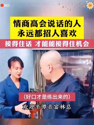 会说话情商高的人,永远都招人喜欢!#情商 #社交 #人际关系 #回话技巧