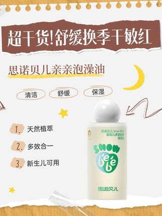 给宝宝买洗头的、洗澡的、保湿的,不如就这一瓶#思诺贝儿 亲亲泡澡油,一瓶多效以油养肤#洗护好物 #新生儿护理