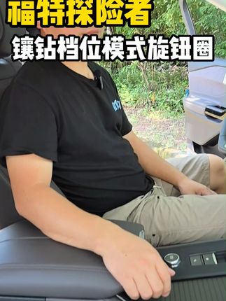 福特探险者镶钻档位模式旋钮圈 防止磨损刮花,提升质感 ,个性点缀#探险者 #探险者改装