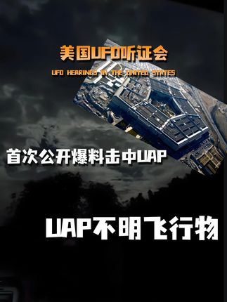 美国军方内部高层人士首次公开击中UAP不明飞行物视频!#奇闻异事 #UAP