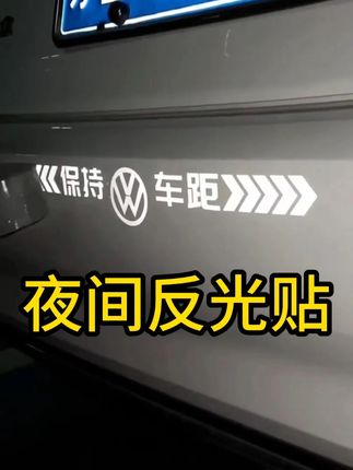 汽车反光贴纸保持车距车贴车标贴车身划痕遮挡反光贴旺灯