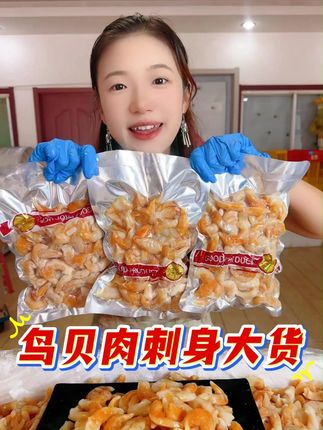 鲜脆可口的鸟贝肉,粒粒饱满好品质,鲜甜脆的相当过瘾,价格实惠所见即所得~#鸟贝肉 #海鲜原产地 #美食分享官 #美食小剧场
