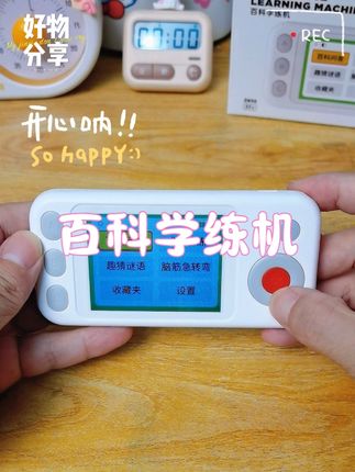 益智闯关答题机 这个就是学霸们都在用的贝恩施百科学练机,它里面包含了丰富的知识库,可以让孩子随时随地的学习各种百科知识,还有智能的问答功能,能跟孩子进行互动,而且小巧轻便,无论是在家还是出门旅游都可以带着,非常适合爱学习的小朋友,赶紧给你家宝贝安排一个吧!#益智玩具 #让孩子远离手机 #宝妈推荐 #边玩边学 #育儿好物