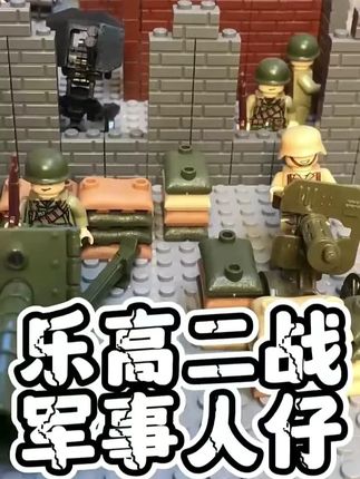 乐高二战军事积木人仔#积木人仔 #乐高军事积木人仔 #玩具推荐